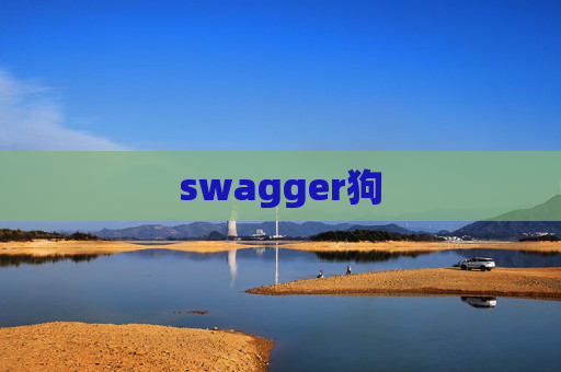 swagger狗